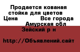 Продается кованая стойка для цветов. › Цена ­ 1 212 - Все города  »    . Амурская обл.,Зейский р-н